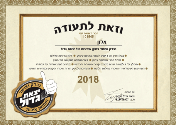 תעודת יצאת גדול 2018