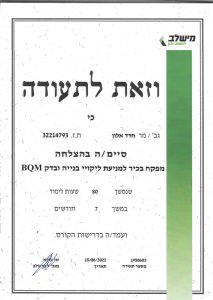 תעודת הסמכה – מפקח בכיר למניעת ליקויי בנייה ובדק